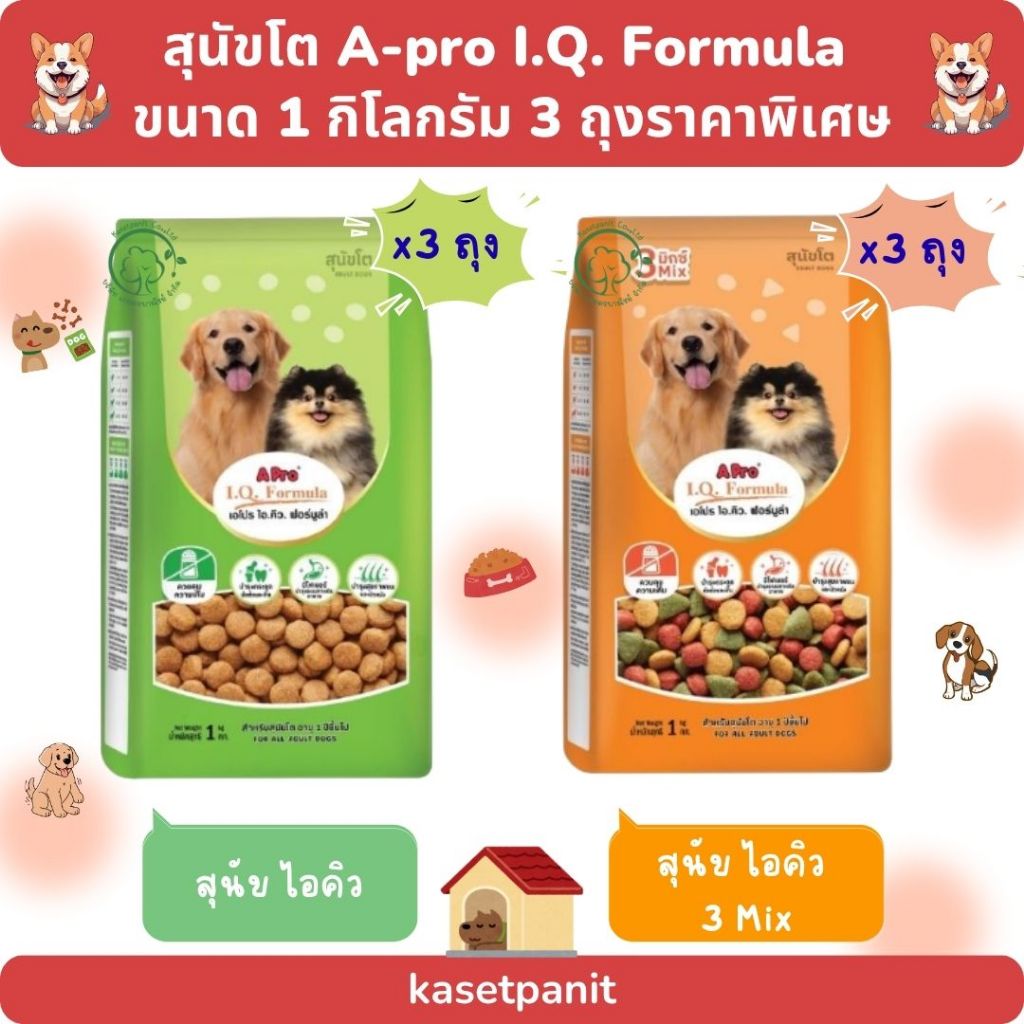 สุนัขโต เอโปร A-Pro IQ Formula (1 kg) 3 ถุง ราคาพิเศษ