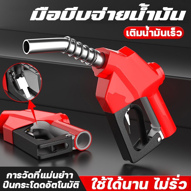 หัวจ่ายน้ำมัน11A มือจ่ายน้ำมัน หัวจ่ายน้ำมัน มือบีบจ่ายน้ำมัน ปืนกระโดดอัตโนมัติ ใช้ได้นาน ไม่รั่ว