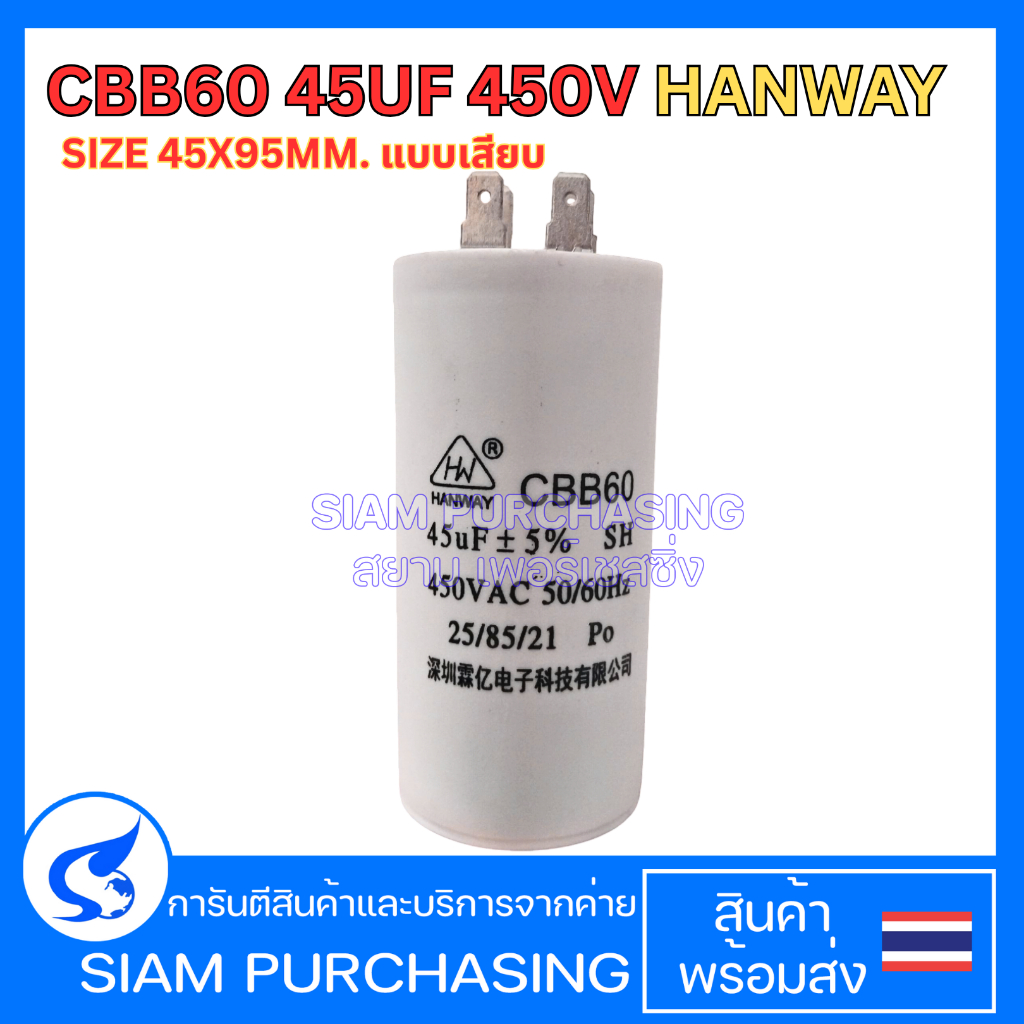 คาปาซิเตอร์ CBB60 45UF 450V HANWAY SIZE 45X95MM. แบบเสียบ