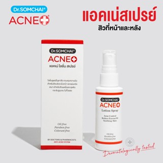 ดร.สมชาย แอคเน่โลชั่น สเปรย์ 50 มล. ช่วยลดการอักเสบของผิว สิ…