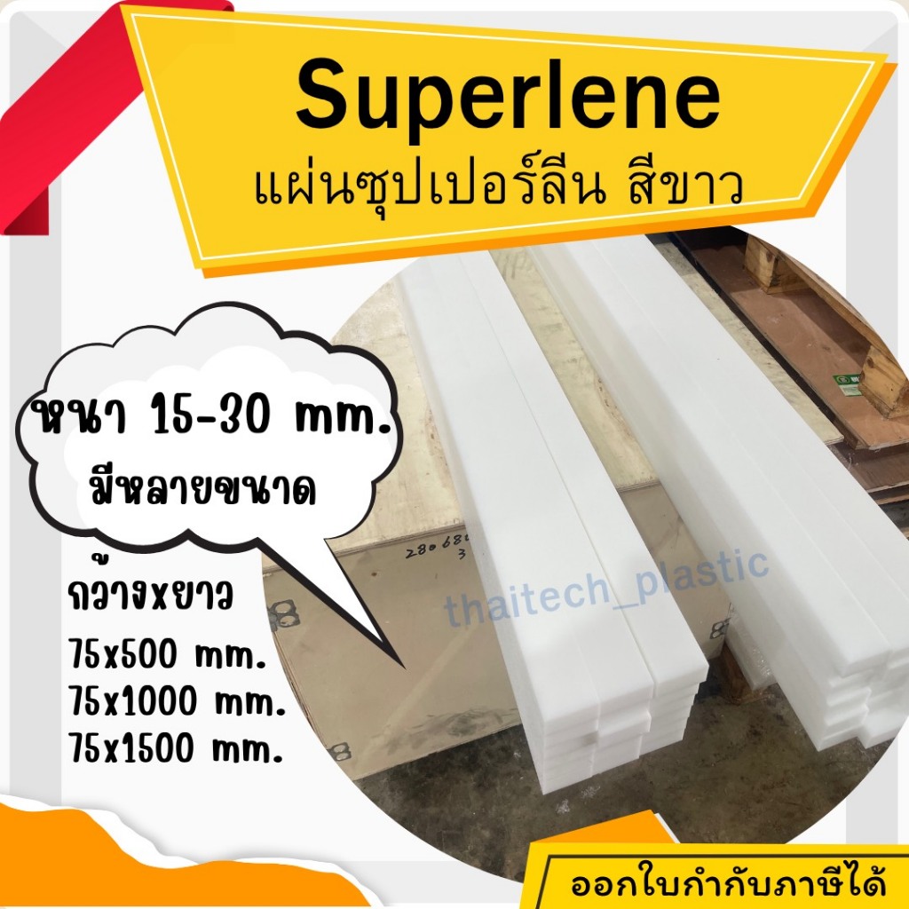 แผ่นซุปเปอร์ลีน พลาสติกวิศวกรรม แผ่นซุปเปอร์ลีน สีขาว Superlene PE หนา 15-30 มม. มีหลายขนาดให้เลือก ตัดง่าย เจาะสบาย!!!