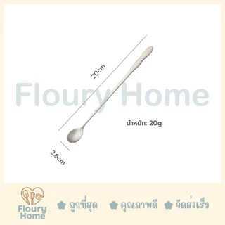 Floury Home☁️สินค้าจากกทม.☁️ ช้อนสแตนเลส หัวแหลม / หัวกลม 2 ขนาด 20 cm / 26 cm ช้อนตวง สแตนเลส ช้อนคนด้ามยาว