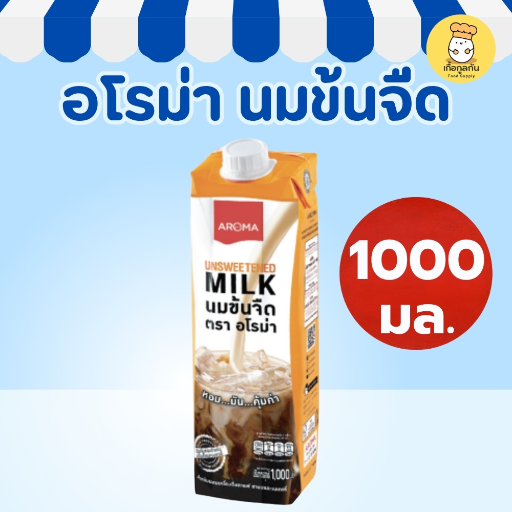 Aroma อโรม่า ครีมเหลว 1000ml (นมข้นจืด) สูตรเข้มข้น หอมมัน ชงกาแฟ ชาไทย เบเกอรี่ เครื่องดื่ม (1ลิตร)