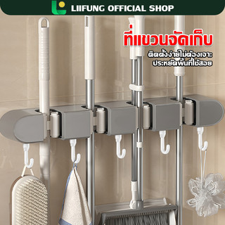 LIIFUNG ที่แขวนของใช้ภายในบ้าน ไม่ต้องเจาะ ที่แขวนไม้ถูพื้น ที่แขวนไม้กวาด ที่แขวนแปรงขัดห้องน้ำ