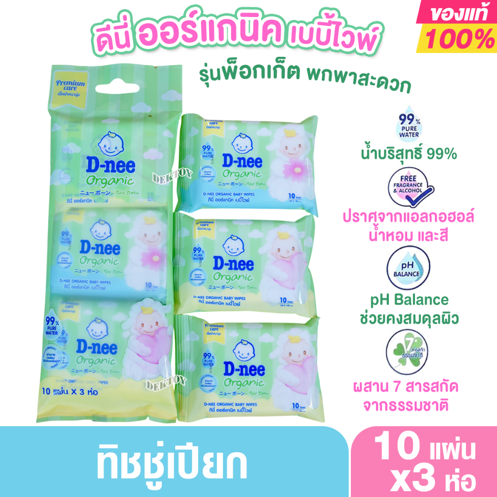 D-nee ทิชชู่เปียก ดีนี่ ออร์แกนิค เบบี้ไวพ์ 80 แผ่น สำหรับทารก กระดาษชำระเปียก (2ห่อ)