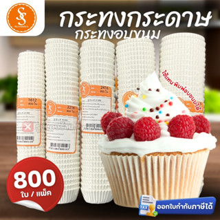 กระทงกระดาษ สีขาว S&S MULTIPRODUCTS กระทงจีบ สำหรับใส่ขนม