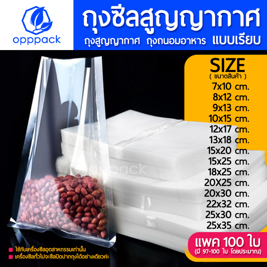ถุงซีลสูญญากาศ (แบบเรียบ) Vacuum Bag