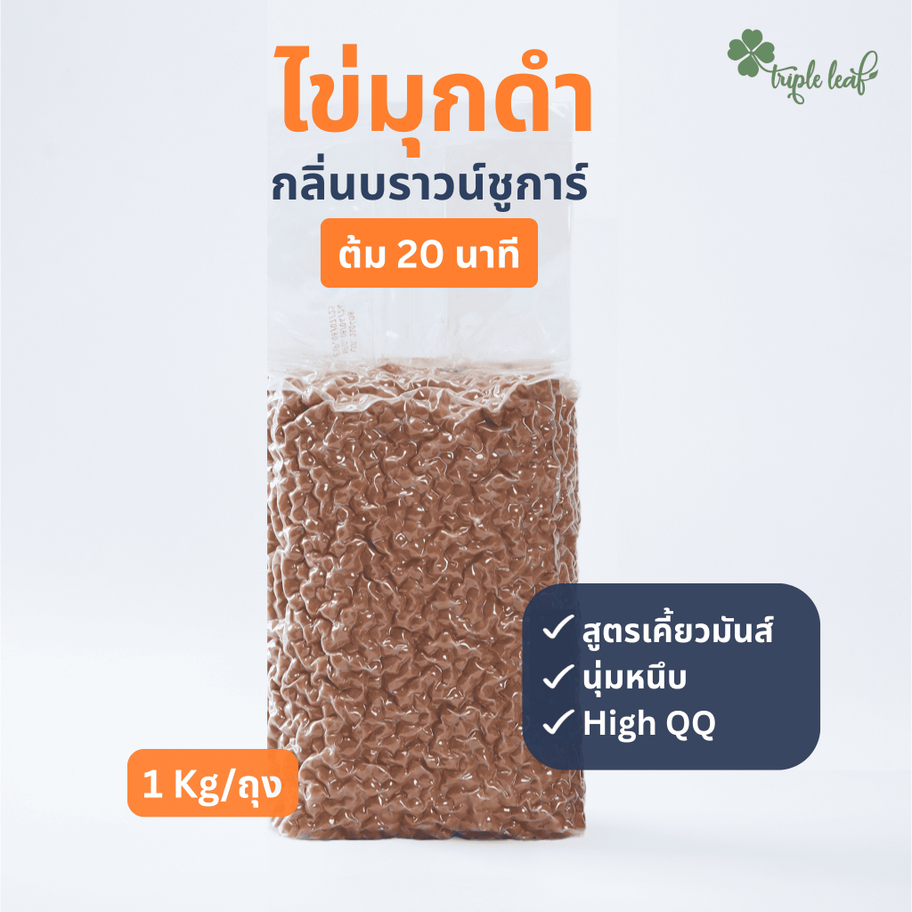 ไข่มุกดำ กลิ่นบราวน์ชูก้าร์ 1000 กรัม ต้ม 20 นาที เคี้ยวมันส์ ถุงใส ตรา Triple leaf สำหรับชานมไข่มุก