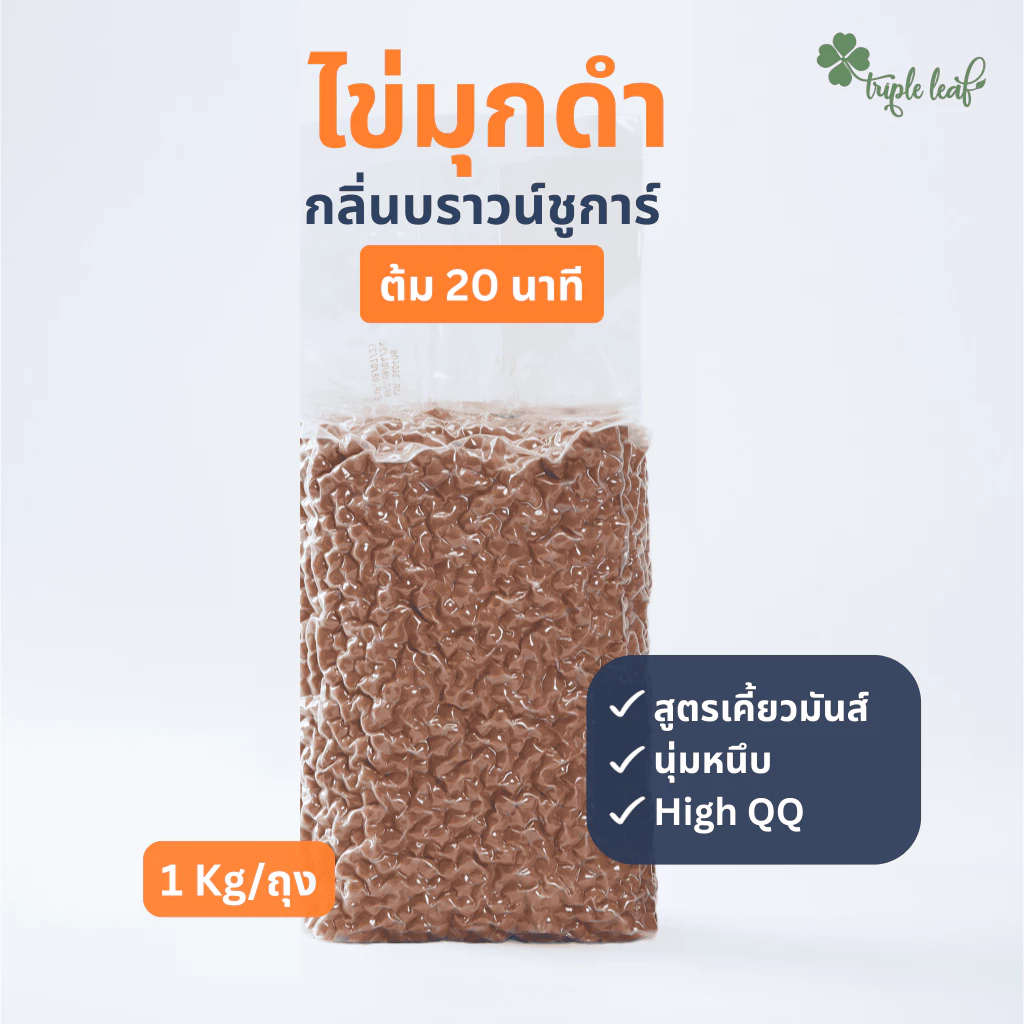 ไข่มุกดำ กลิ่นบราวน์ชูก้าร์ 1000 กรัม ต้ม 20 นาที เคี้ยวมันส์ ถุงใส ตรา Triple leaf สำหรับชานมไข่มุก