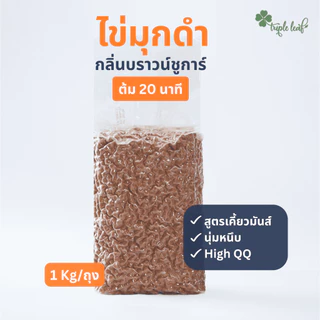 ไข่มุกดำ กลิ่นบราวน์ชูก้าร์ 1000 กรัม ต้ม 20 นาที เคี้ยวมันส์ ถุงใส ตรา Triple leaf สำหรับชานมไข่มุก
