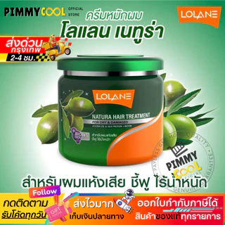 แท้✅ Lolane Natura Hair Treatment โลแลน เนทูร่า แฮร์ ทรีทเม้นท์ บำรุงผม 500กรัม.
