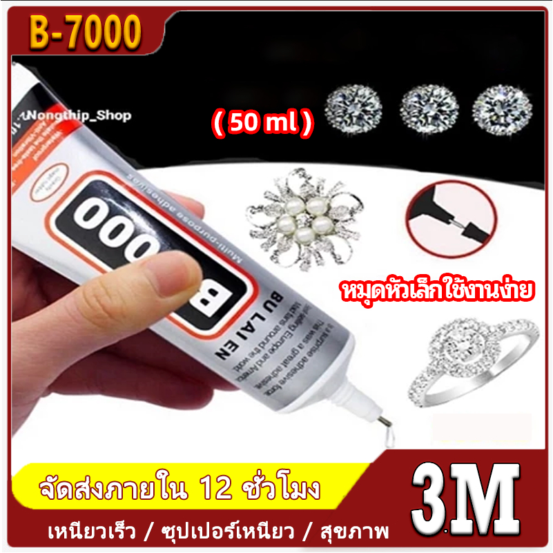 🚚พร้อมส่ง🚚 กาว  B-7000 กาวโปร่งใส 50ml B7000 กันน้ําโปร่งใส HP Handphone