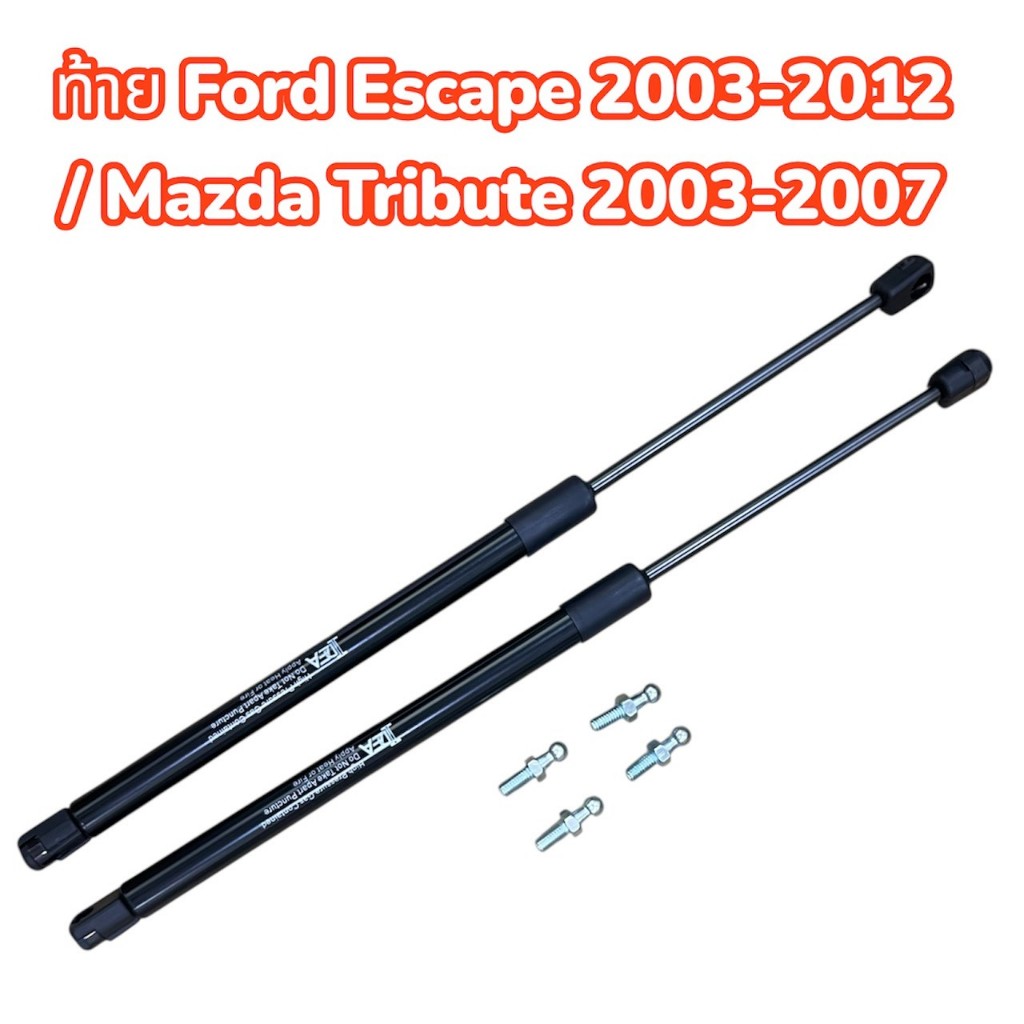 โช้คฝา ท้าย Ford Escape 2003-2012/ Mazda Tribute 2003-2007 1 คู่ ซ้าย ขวา แทนของเดิม