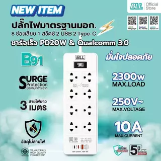 ปลั๊กไฟ BLL B91 ปลั๊กไฟ 8ช่องเสียบ 1สวิตซ์ 2USB 2Type C ยาว 3 เมตร