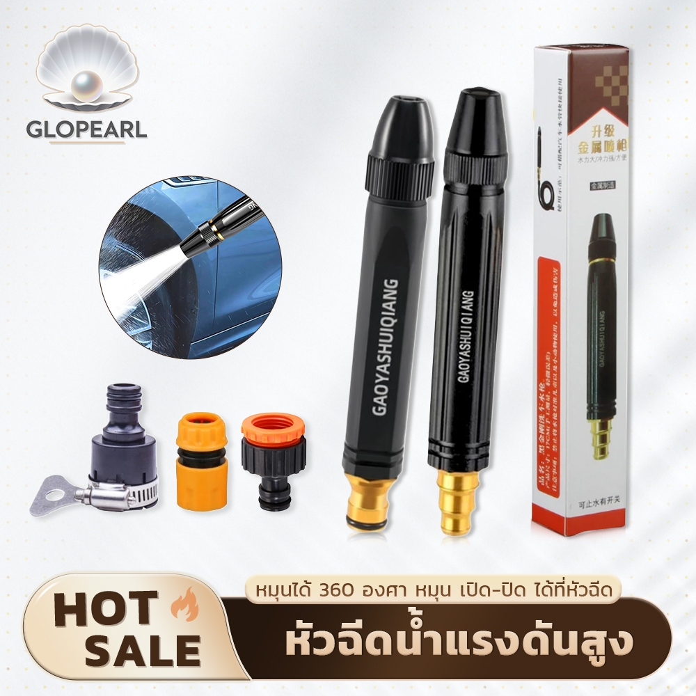 GLOPEARL หัวฉีดน้ำโลหะแรงดันสูง รองรับหลายข้อต่อ ปรับน้ำได้ 3 ระดับ ตัวช่วยงานซักล้างและล้างรถสำหรับครอบครัว