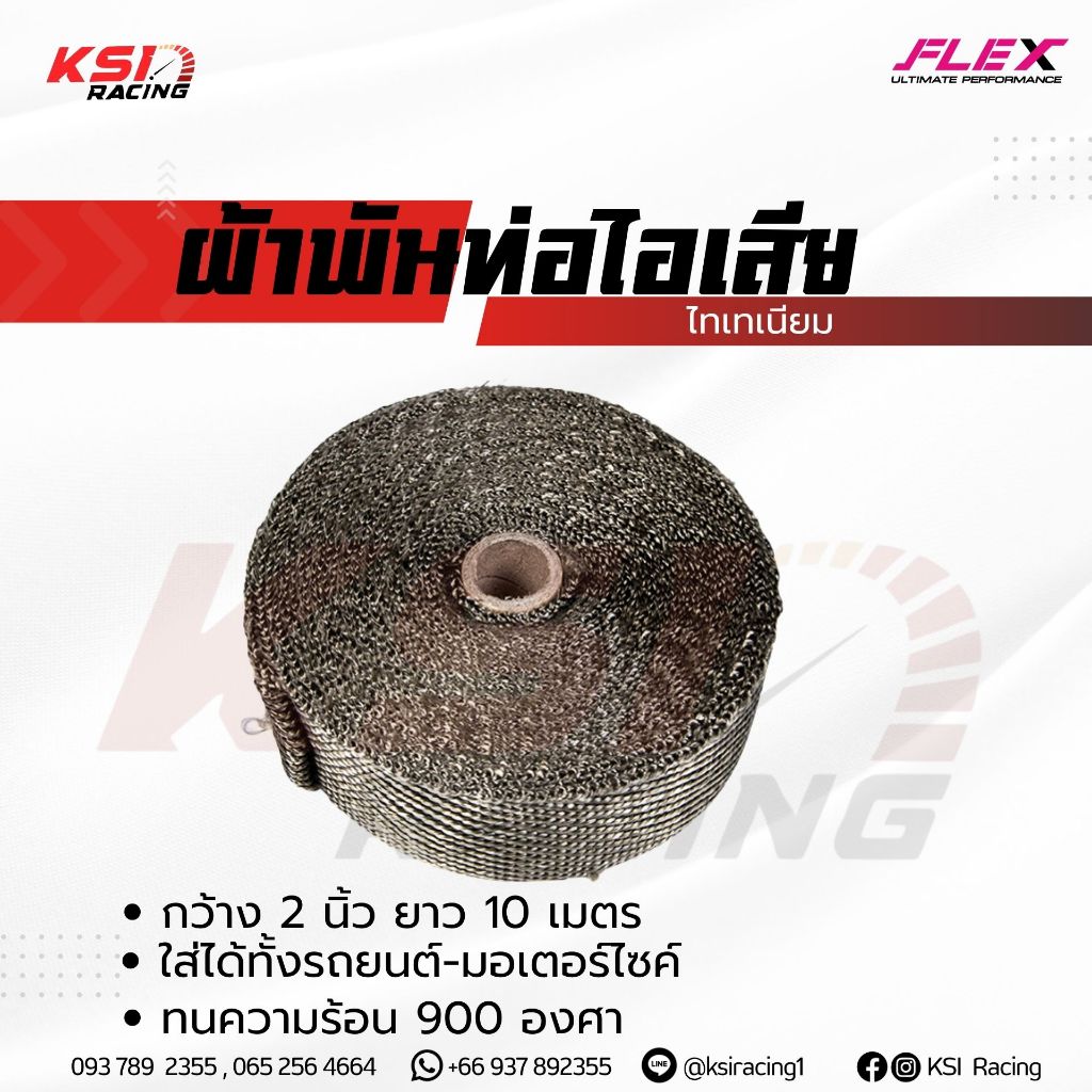 ผ้าพันท่อไอเสีย ไทเทเนี่ยม FLEX ยาว 10 เมตร ทนความร้อนได้ 900 องศา