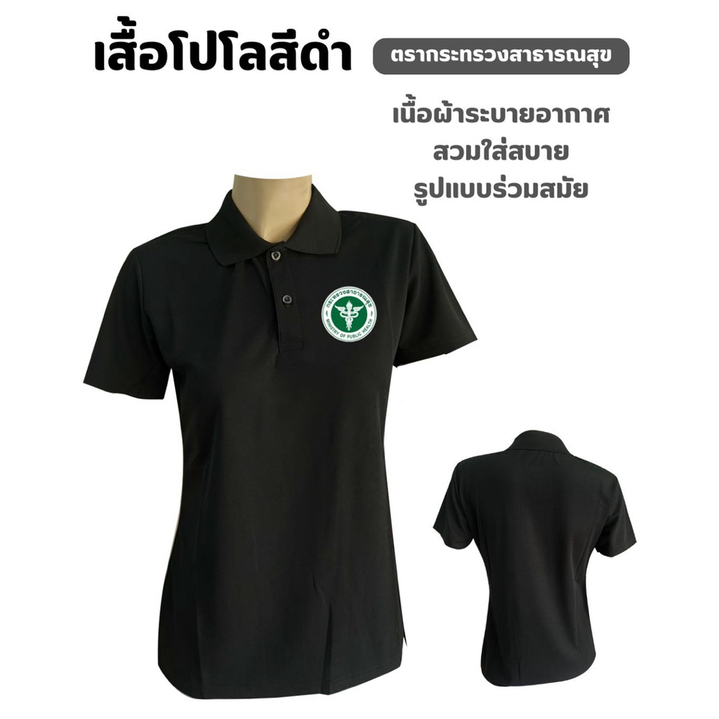 เสื้อโปโลสีดำปักโลโก้กระทรวง สธ.หญิง (พร้อมส่ง)