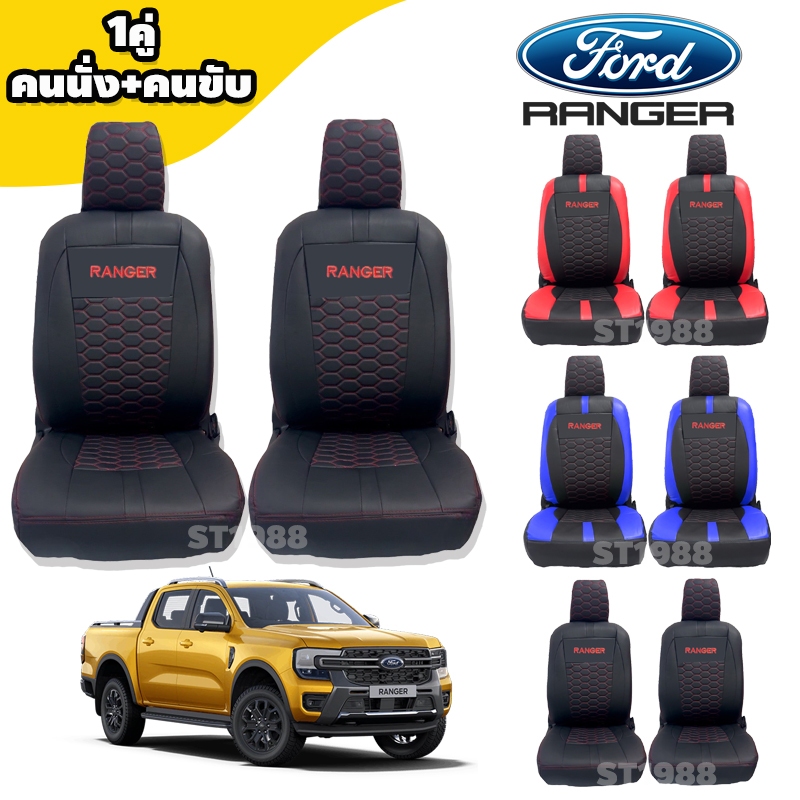 ชุดหุ้มเบาะรถยนต์ FORD RANGER *รวมปี 2005-2025 [ลาย LAMBO] วัสดุเกรดA+ สปอร์ตทันสมัย (Sofia Carshop)