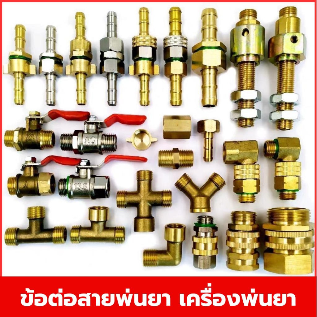 ชุดข้อต่อทองเหลือง ปั๊มพ่นยา ข้อต่อท่อพ่นยา ข้อต่อสามทาง วาล์วเปิดปิด หัวเกลียว สวมเร็ว สำหรับเครื่องพ่นยาแรงดันสูง