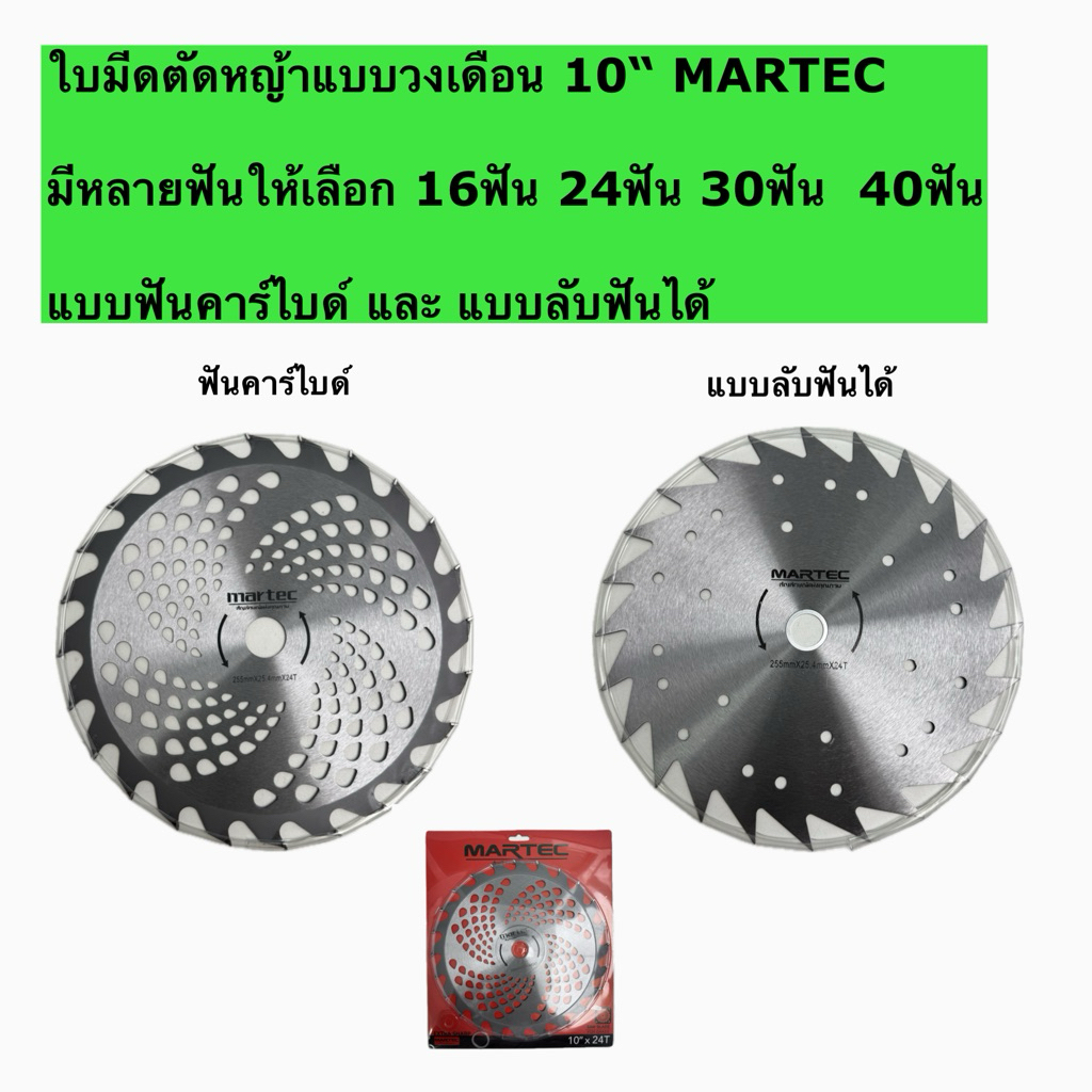 MARTEC ใบมีดตัดหญ้าแบบวงเดือน 10“ ขนาด16ฟัน 24ฟัน 30ฟัน 40ฟัน