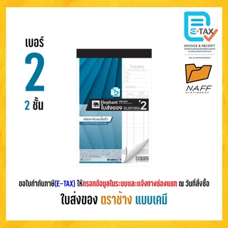 ใบส่งของ บิลส่งของ ตราช้าง (แบบเคมี) คาร์บอนในตัว (1 เล่ม)