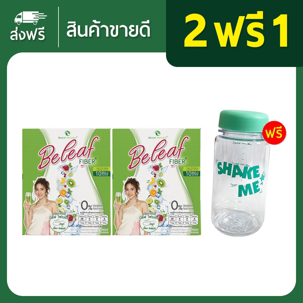 Beleaf Fiber บีลีฟ ไฟเบอร์ ไฟเบอร์ ขับถ่ายดี ล้างของเสีย [ 2 แถม 1 ] ส่งฟรี