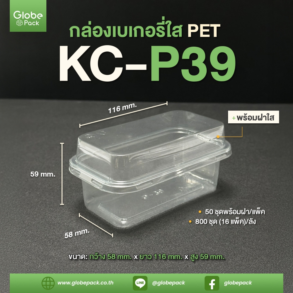 กล่องเบเกอรี่ใส KC-P39 PET พร้อมฝาปิด (จำนวน 400 - ยกลัง 800 ชุด)