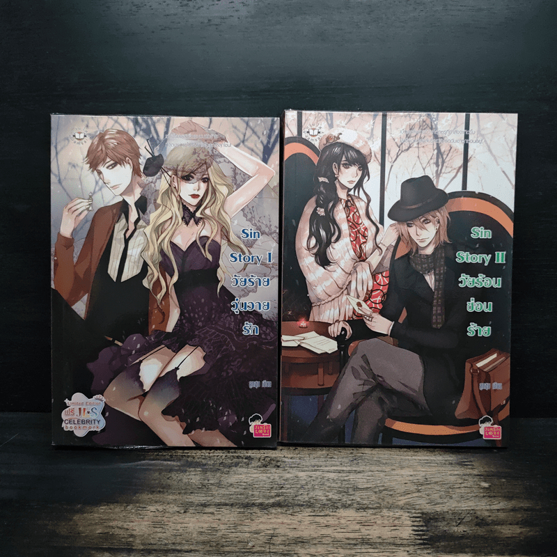 Sin Story l วัยร้ายวุ่นวายรัก + Sin Story II วัยร้อนซ่อนร้าย - ลูกชุบ 🏷️1146130