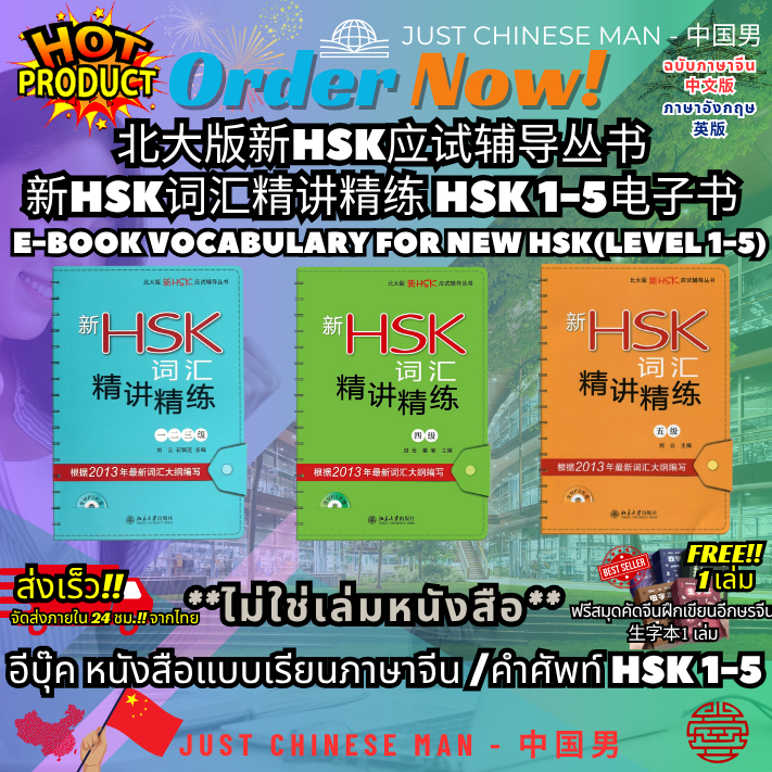 (ไม่ใช่เล่มหนังสือ ***FILE***) หนังสือEB 北大版新HSK应试辅导丛书 新HSK词汇精讲精练 HSK 1-5 E-BOOK Vocabulary for New 