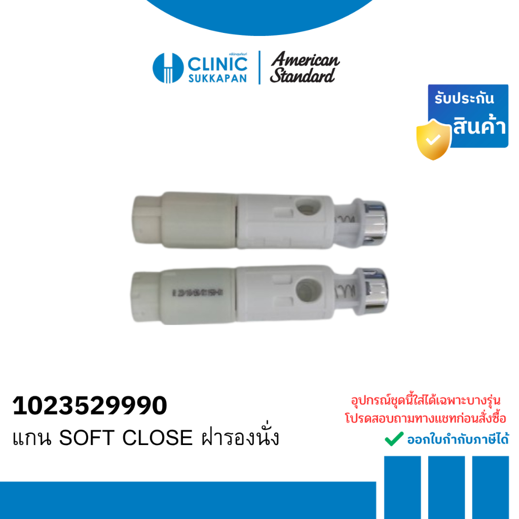 AMERICAN STANDARD   1023529990   แกน SOFT CLOSE สำหรับฝารองนั่งชักโครก