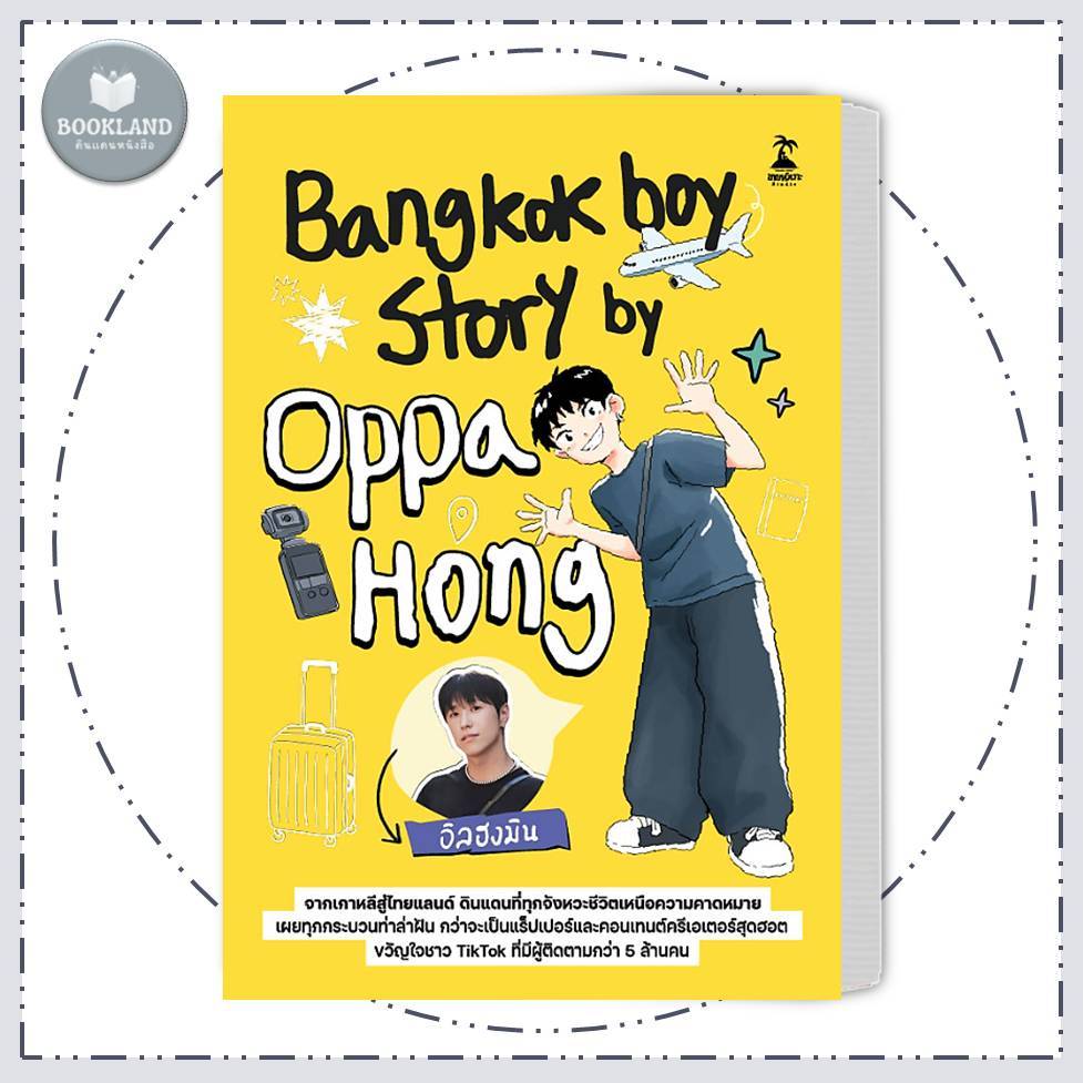 หนังสือ Bangkokboy Story by Oppa Hong สำนักพิมพ์: ขายหัวเราะสตูดิโอ #BookLandShop