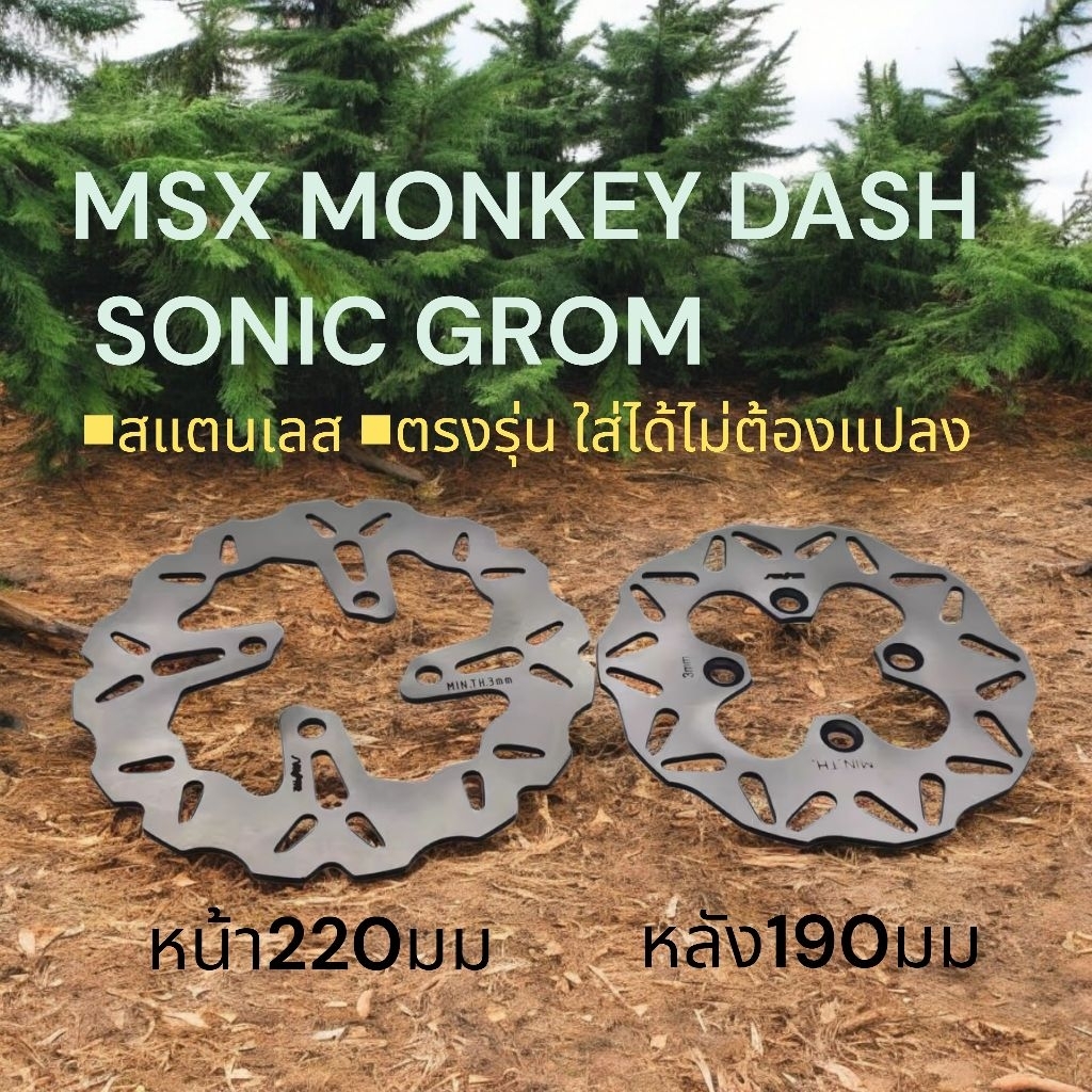 จานดิสเบรค MSX MSXSF MONKEY DASH SONIC GROM●หน้า220mm.●หลัง190mm.  ขึ้นลายสวย ตรงรุ่นใส่ได้ไม่ต้องแปลง