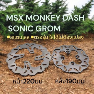 จานดิสเบรค MSX MSXSF MONKEY DASH SONIC GROM●หน้า220mm.●หลัง1…