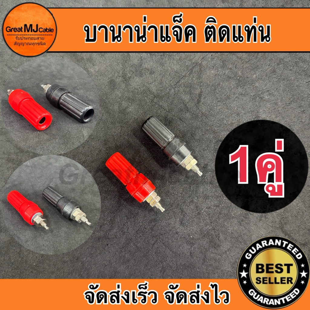 บานาน่าแจ็ค Banana Jack (1คู่ ดำ-แดง) ตัวเมีย พลาสติก ติดแท่น ไบติ้งโพสต์ แจ็คกล้วย ปลั๊กกล้วย