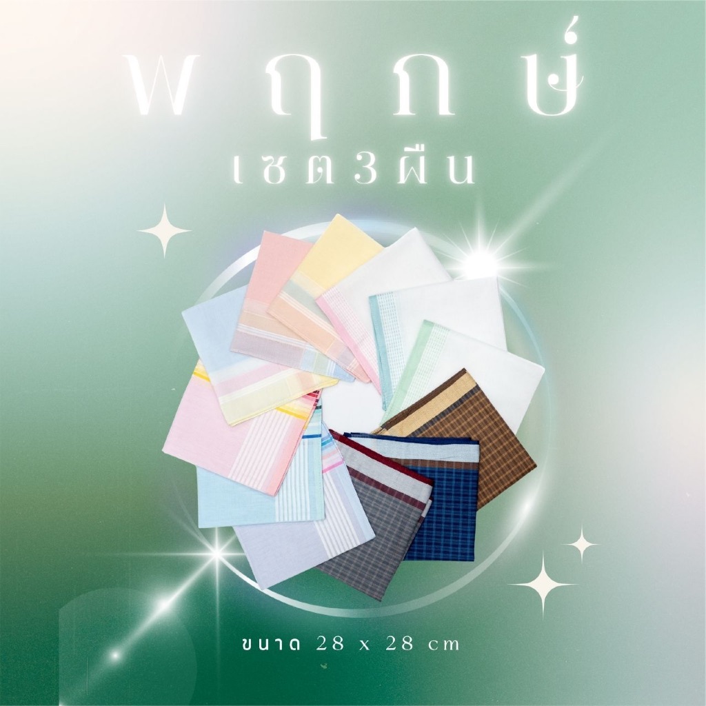 Pruks.bkk ผ้าเช็ดหน้า เซต 3 ผืน สีพื้นทอลายริ้ว ผ้าฝ้ายแท้ 100% ขนาด 28*28 ซม