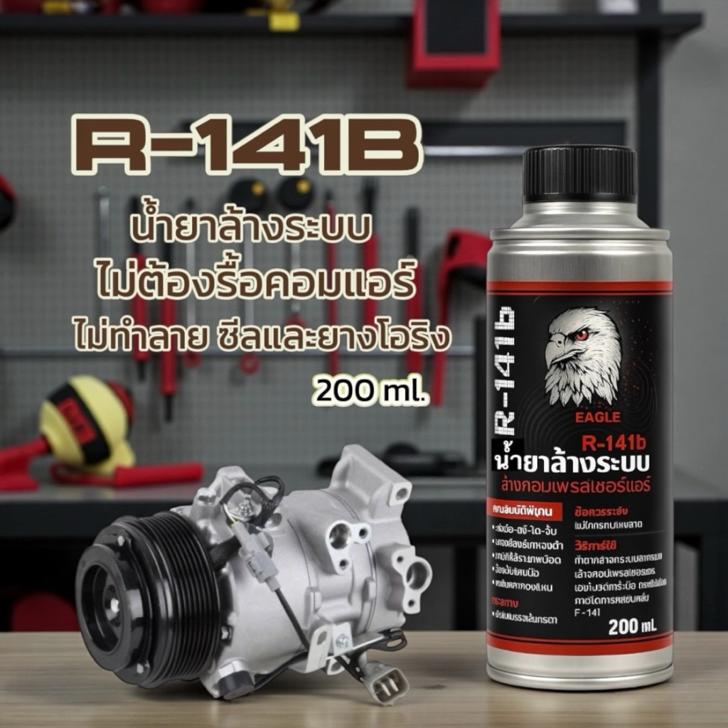 น้ำยา R-141b ล้างคอมไม่ต้องรื้อไม่ต้องถอด 200ml.