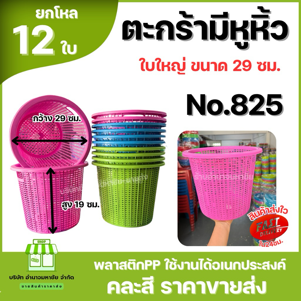 (ยกโหล) No.825 ตะกร้ามีหูหิ้ว ใบกลมทรงสูง ตะกร้าพลาสติกอเนกประสงค์ ตะกร้าถังขยะ