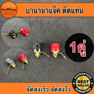 บานาน่าแจ็ค Banana Jack (1คู่ ดำ-แดง) ตัวเมีย พลาสติก ติดแท่…