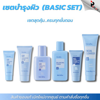 กิฟฟารีน เซตบำรุงผิวหน้า 6 ชิ้น Basic Set ครีมล้างหน้า โทนเน…