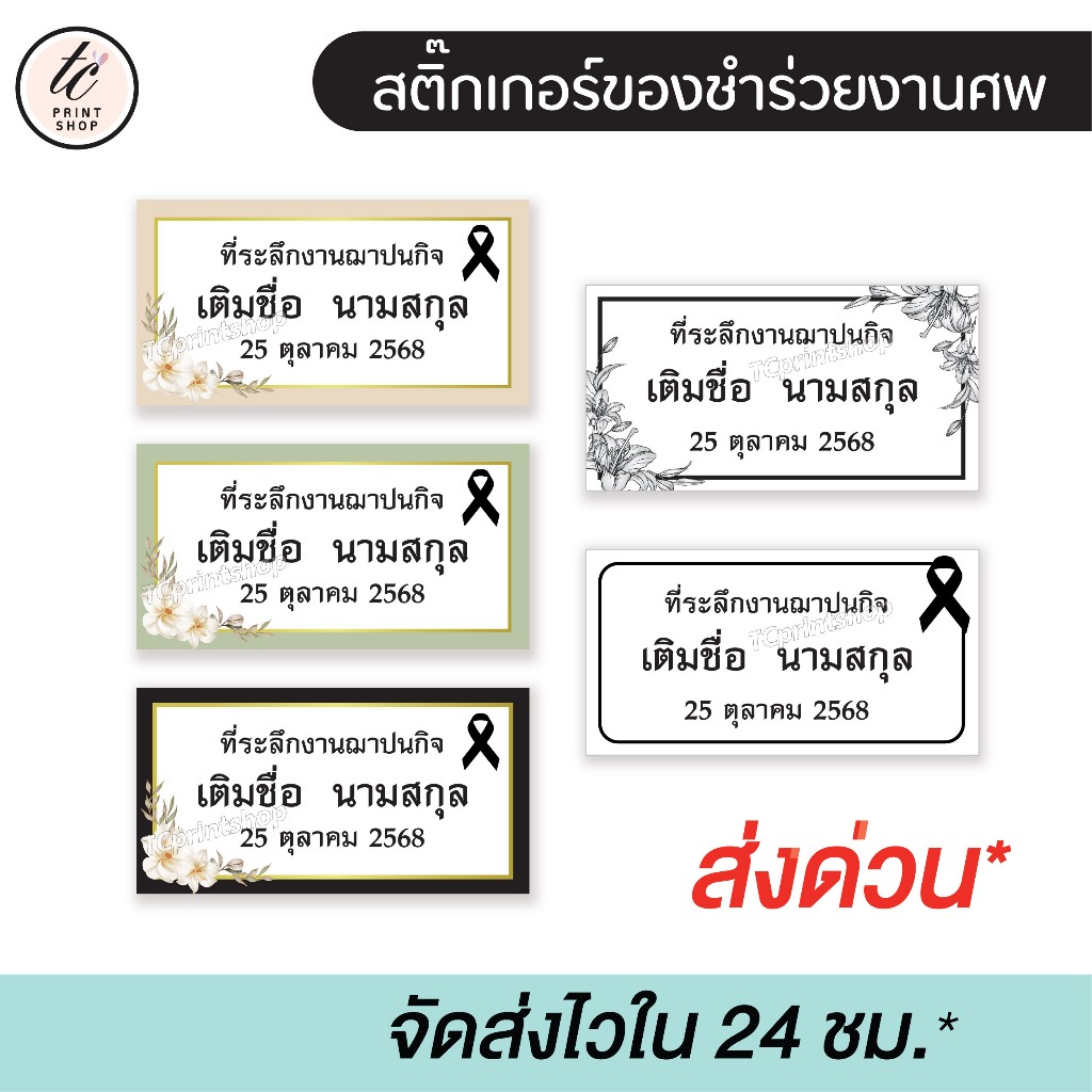 สติ้กเกอร์ของชำร่วยงานศพ ไดคัท พร้อมใช้ ส่งด่วน