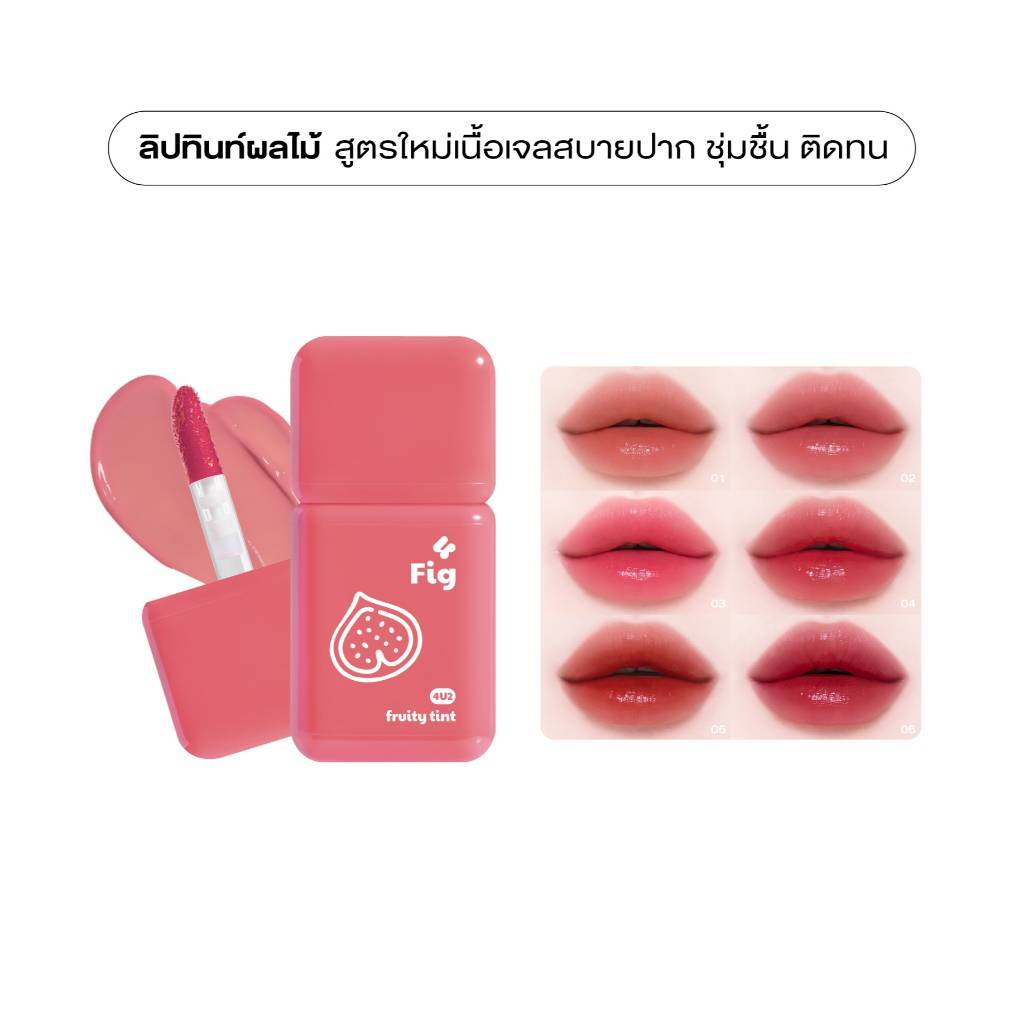 ลิป 4U2 Fruity Tint ทินท์เนื้อเจล บางเบา ละมุน สีชัด ติดทน