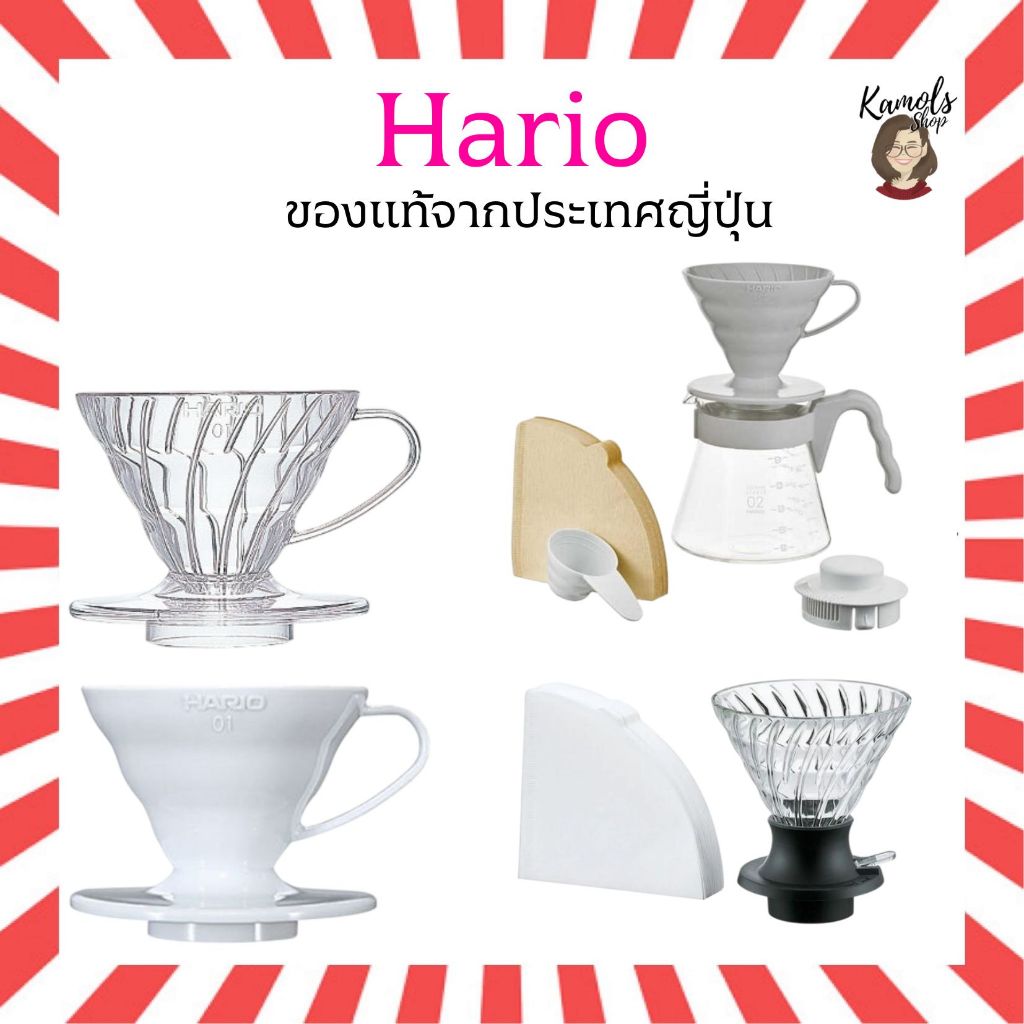 🇯🇵💫 HARIO V60 Dripper Coffee ดริปเปอร์กาแฟของแท้จากญี่ปุ่น