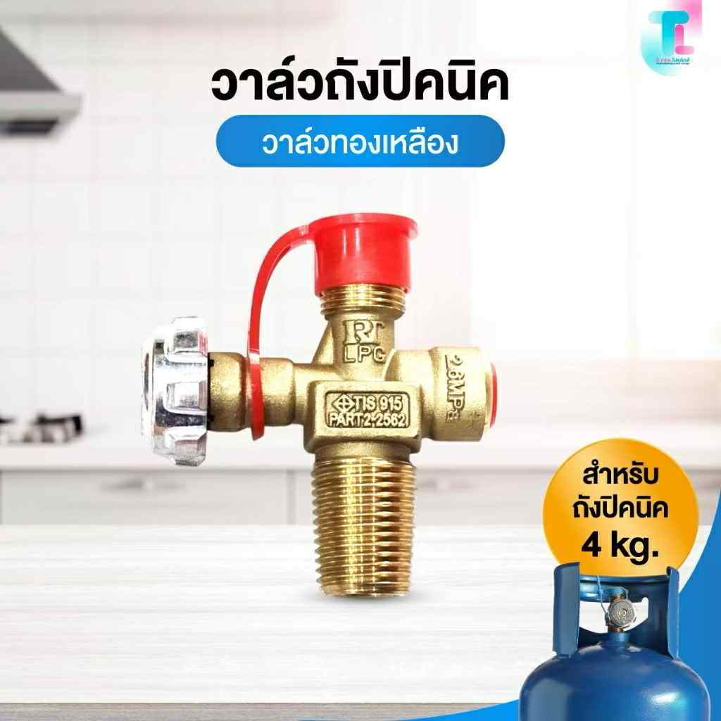 อะไหล่เตาแก๊ส วาล์วถังปิคนิค วาล์วถัง วาวถังแก๊ส 4 กก. RT สำหรับถังปิคนิค 4 กิโล