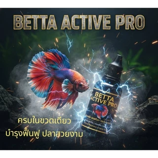 BETTA ACTIVE PRO สำหรับปลากัด ปลาสวยงาม