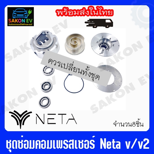 ชุดซ่อมคอมเพรสเซอร์แอร์Neta v/v2