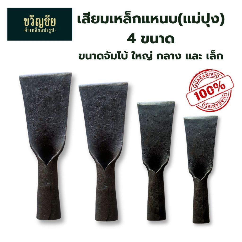 เสียมเหล็กแหนมแม่ปุง เสียมหน้ากว้าง เสียมเหล็กแหนบ ผลิตจากเหล็กแหนบแท้ 100%