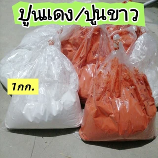 ปูนแดง​ ปูนขาว​ (1กก.) เคี้ยวหมาก​ ทำขนม​ ทาแผลต้นไม้