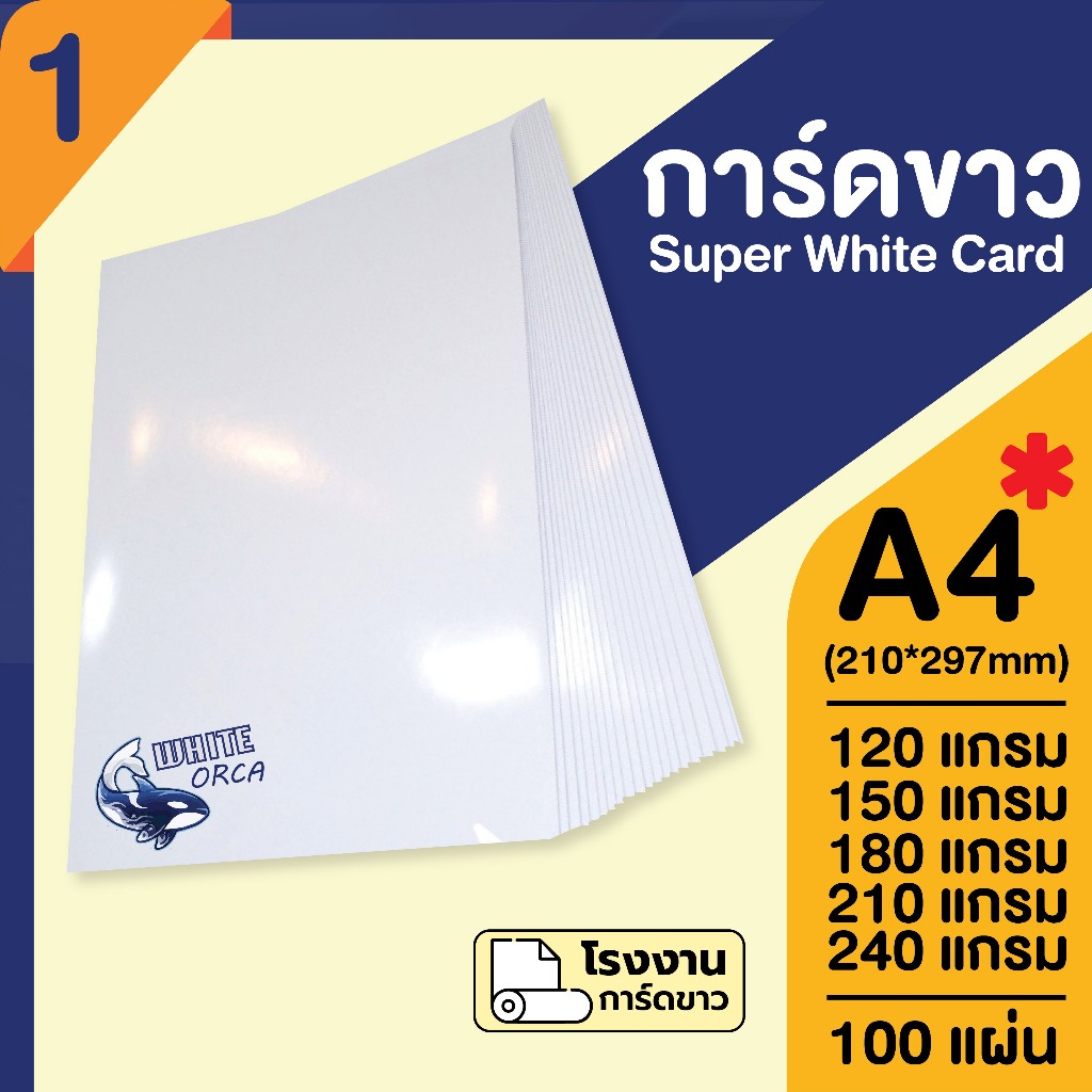 สินค้าราคาโรงงาน ✔️ การ์ดขาว SuperWhite ขาวสว่าง A4 หนา 120,150,180,210,240 แกรม 100 แผ่น