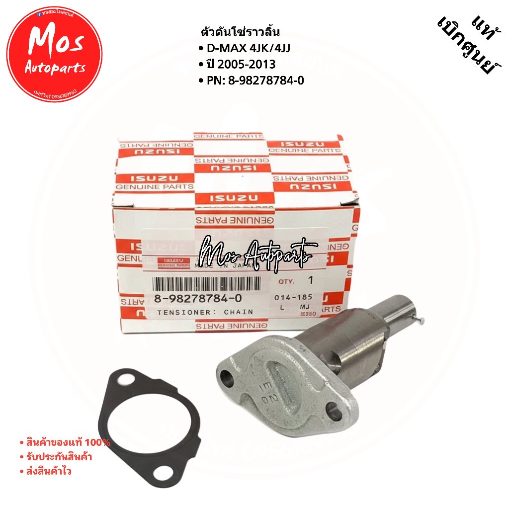 ตัวดันโซ่ D'max 05-13 รหัส 8-98278784-0 และปะเก็น 8-97312336-0 แท้ศูนย์ 100% สำหรับรถ D'max ปี 05-13