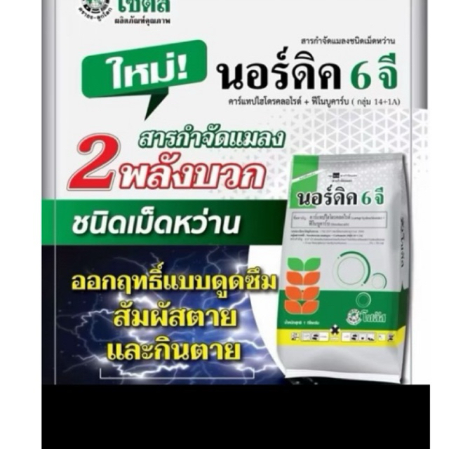 นอร์ดิค6จี กลุ่ม14+1Aถุง15กิโลกรัมกำจัดดวง แมลงสัตว์ตูพืช